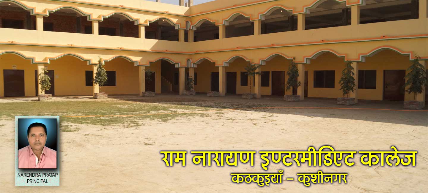 https://www.ramnarayanintermediatecollege.in/uploads/gallery/1.jpg